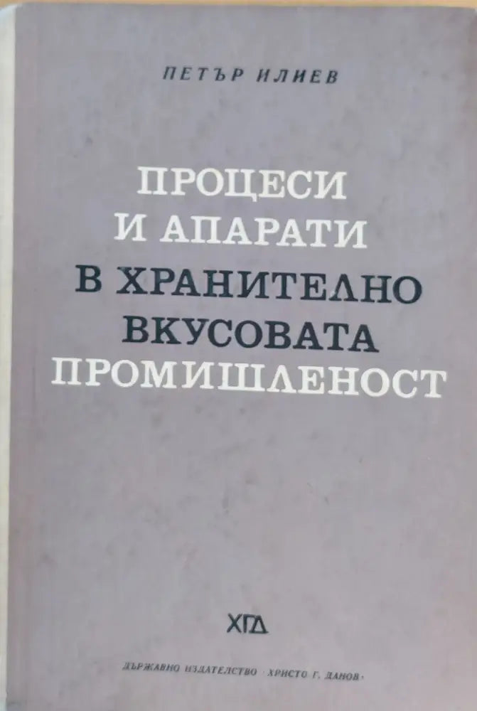 Процеси и апарати в хранително-вкусовата промишленост - Книги
