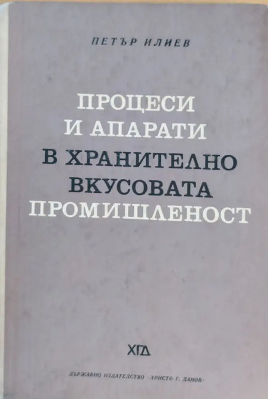 Процеси и апарати в хранително-вкусовата промишленост - Книги
