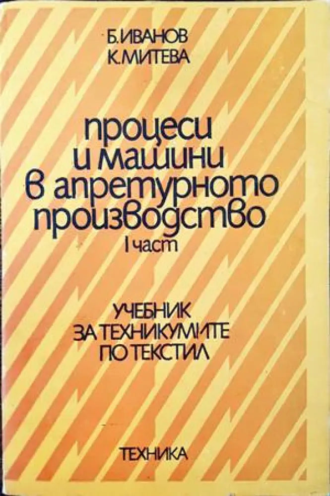 Процеси и машини в апретурното производство. Част 1 (232) - Книга