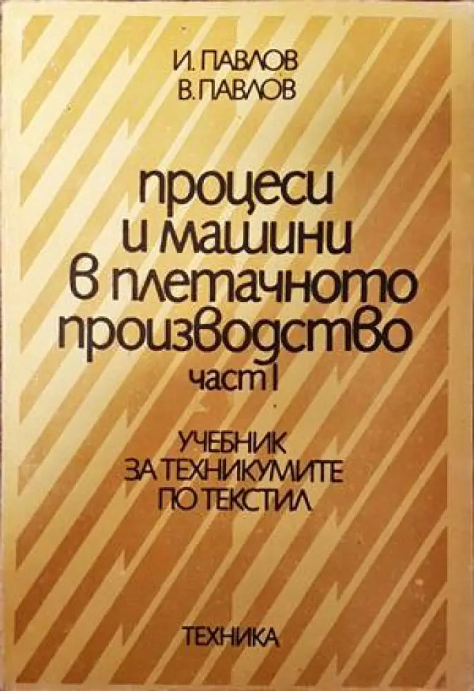 Процеси и машини в апретурното производство. Част 1 - Книги