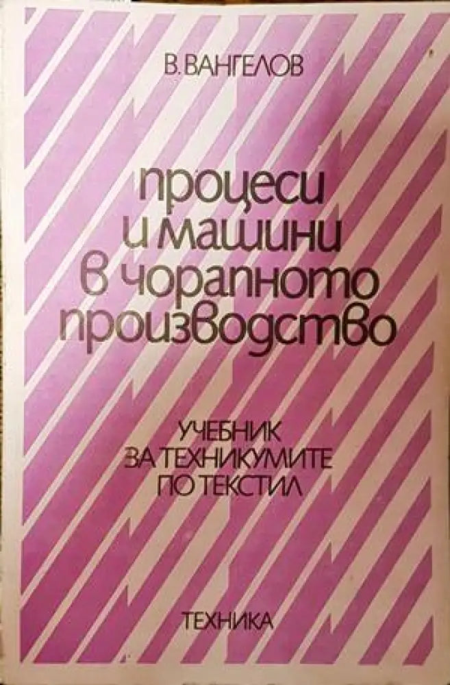 Процеси и машини в чорапното производство - Книги