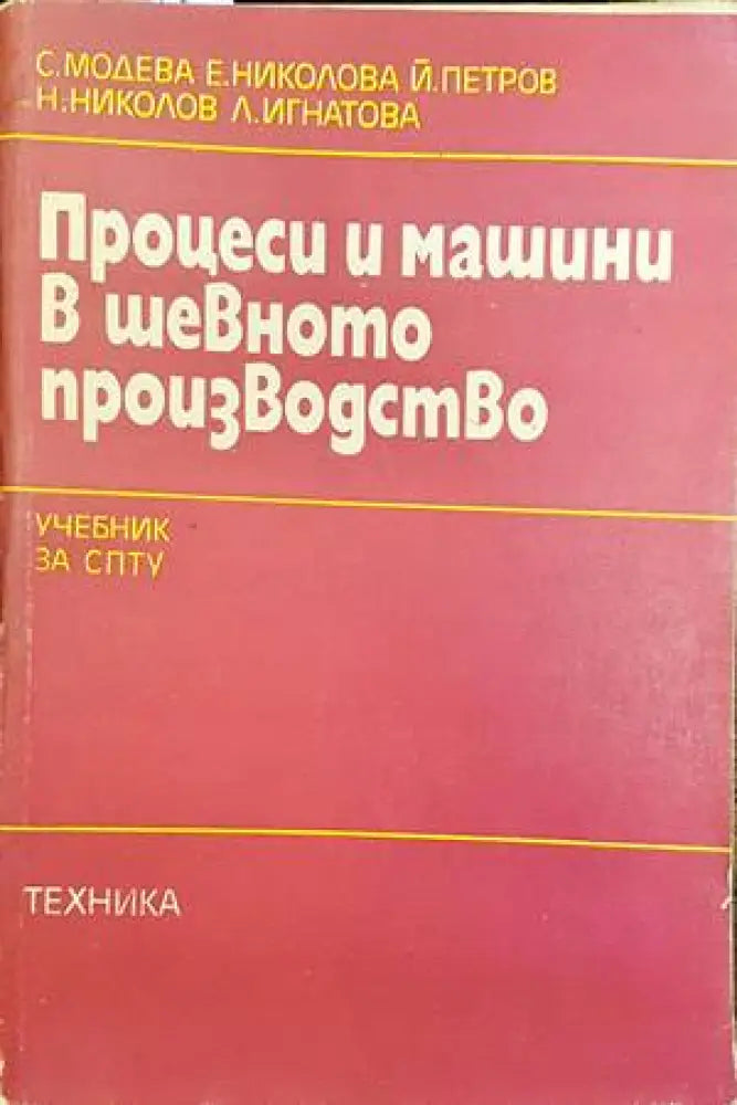 Процеси и машини в шевното производство (234) - Книга