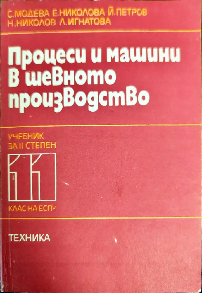 Процеси и машини в шевното производство - Книги