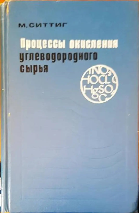 Процессы окисления углеводородного сырья - Книги