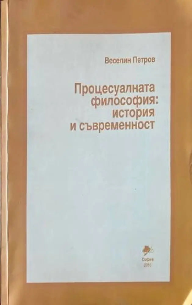 Процесуалната философия: История и съвременност - Книги