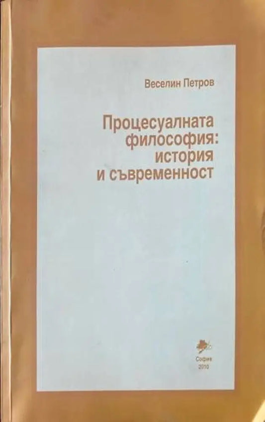 Процесуалната философия: История и съвременност - Книги