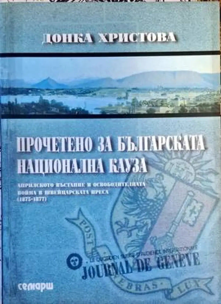 Прочетено за българската национална кауза - Книги