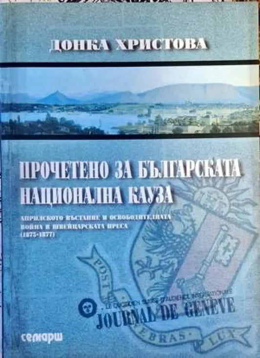 Прочетено за българската национална кауза - Книги