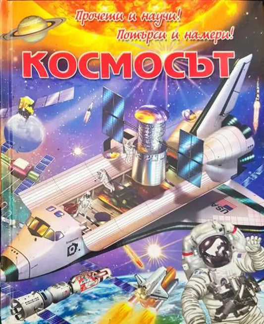 Прочети и научи! Потърси и намери! Космос - Книги