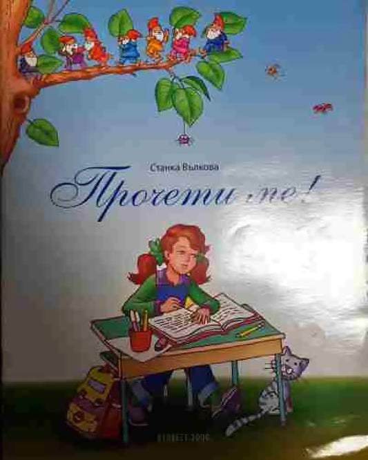 Прочети ме! - Книга