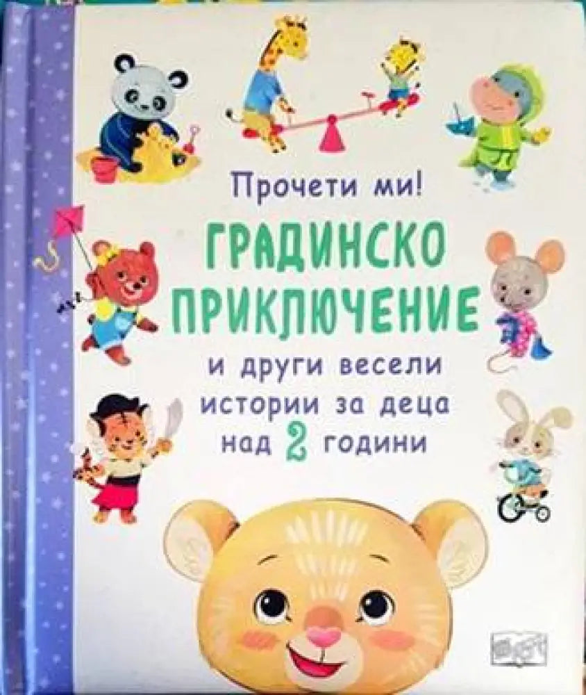 Прочети ми! Градинско приключение и други весели истории за деца над 2 години - Книги