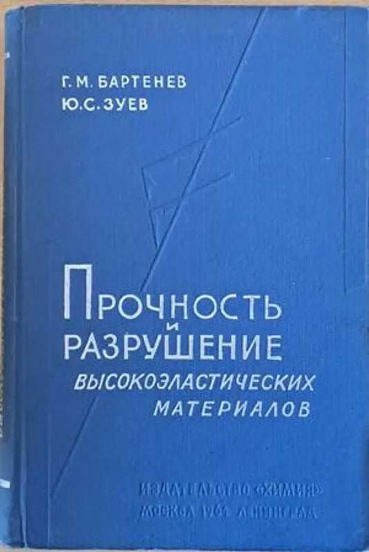 Прочность и разрушение высокоэластических материалов - Книги