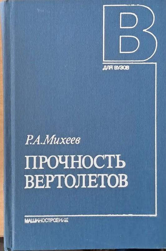 Прочность вертолетов - Книги