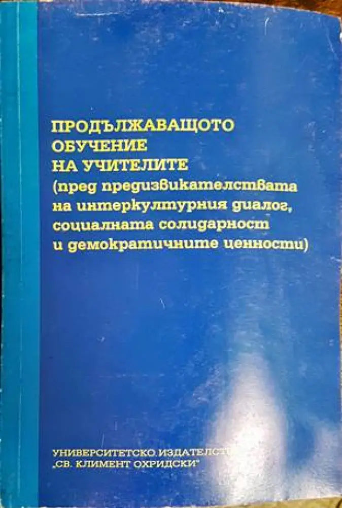 Продължаващото обучение на учителите - Книги