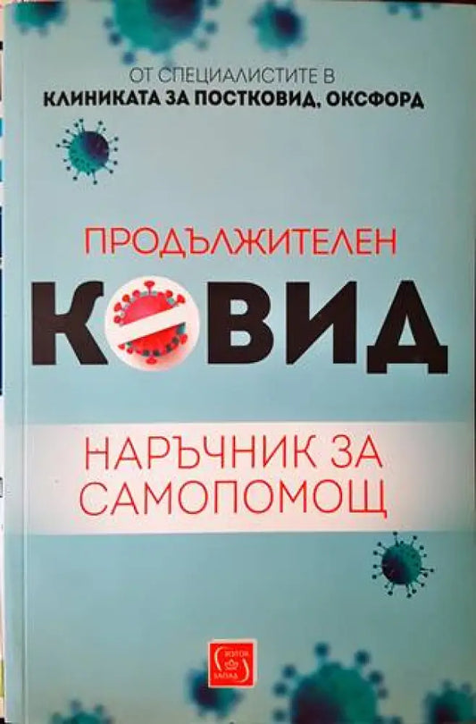 Продължителен Ковид - Книги