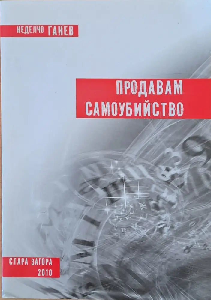 Продавам самоубийство - Книги