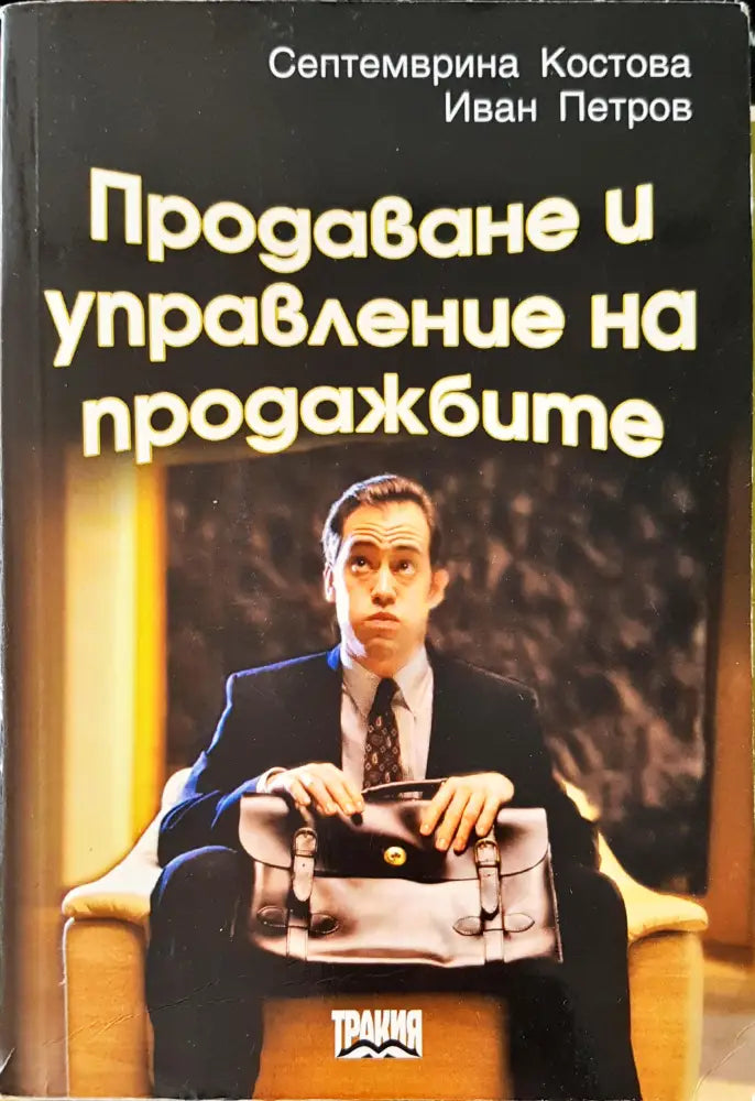 Продаване и управление на продажбите (764) - Книга
