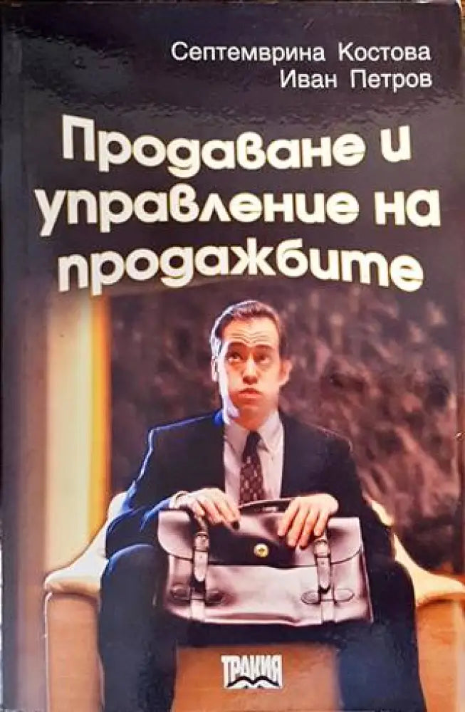 Продаване и управление на продажбите (906) - Книга