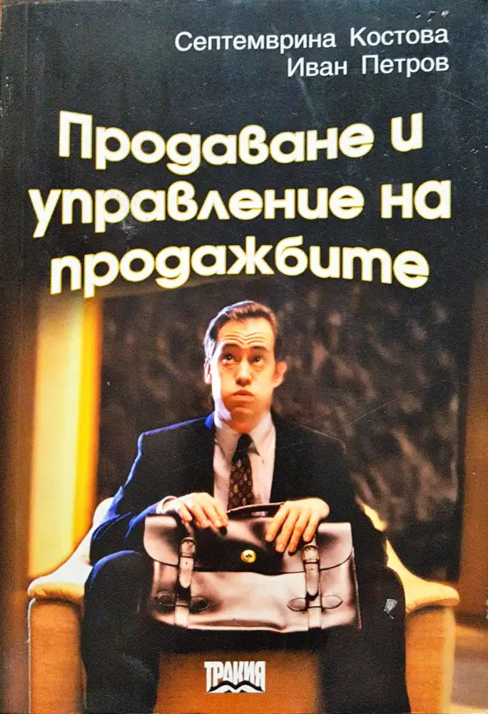 Продаване и управление на продажбите - Книги