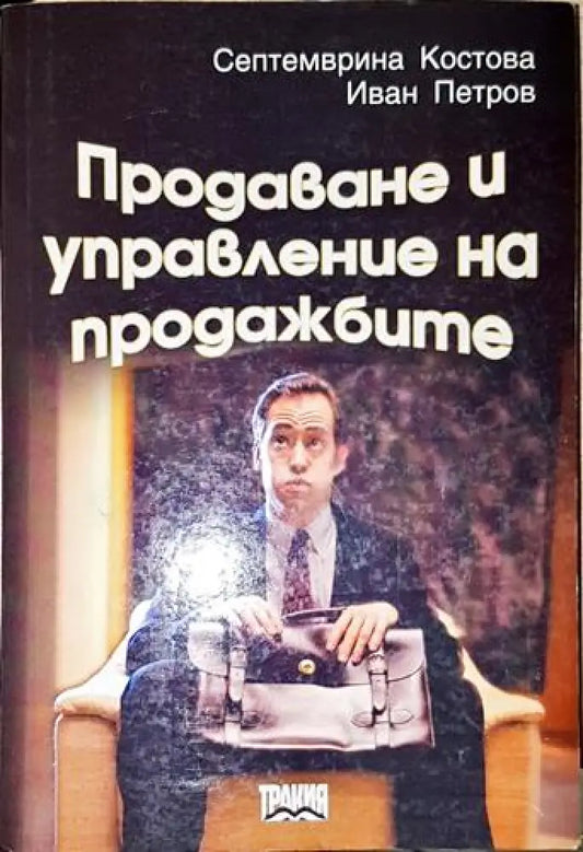 Продаване и управление на продажбите-СК.ИП - Книга