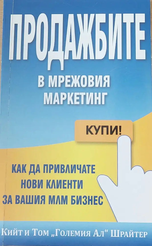 Продажбите в мрежовия маркетинг (66) - Книга
