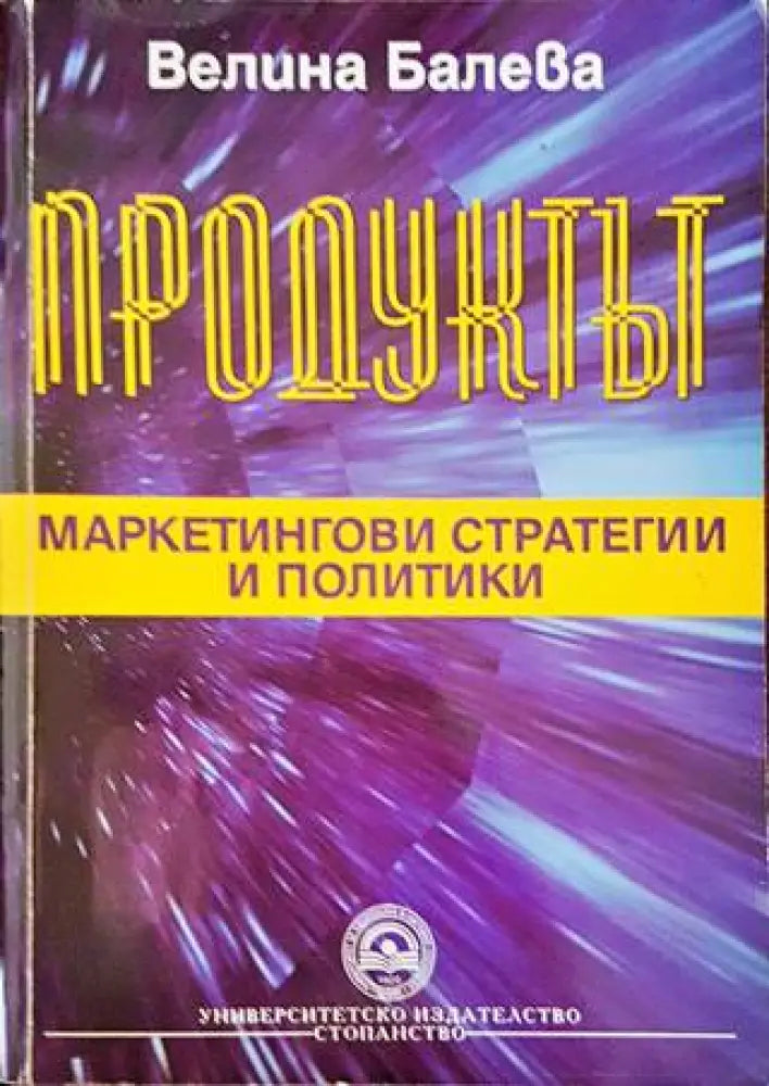 Продуктът: Маркетингови стратегии и политики (983) - Книга