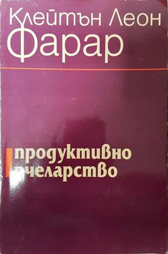 Продуктивно пчеларство - Клейтън Леон Фарар - Книга