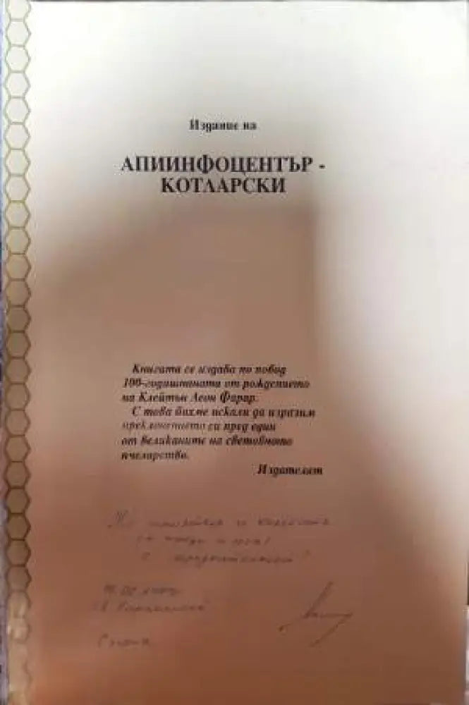 Продуктивно пчеларство - Клейтън Леон Фарар - Книга