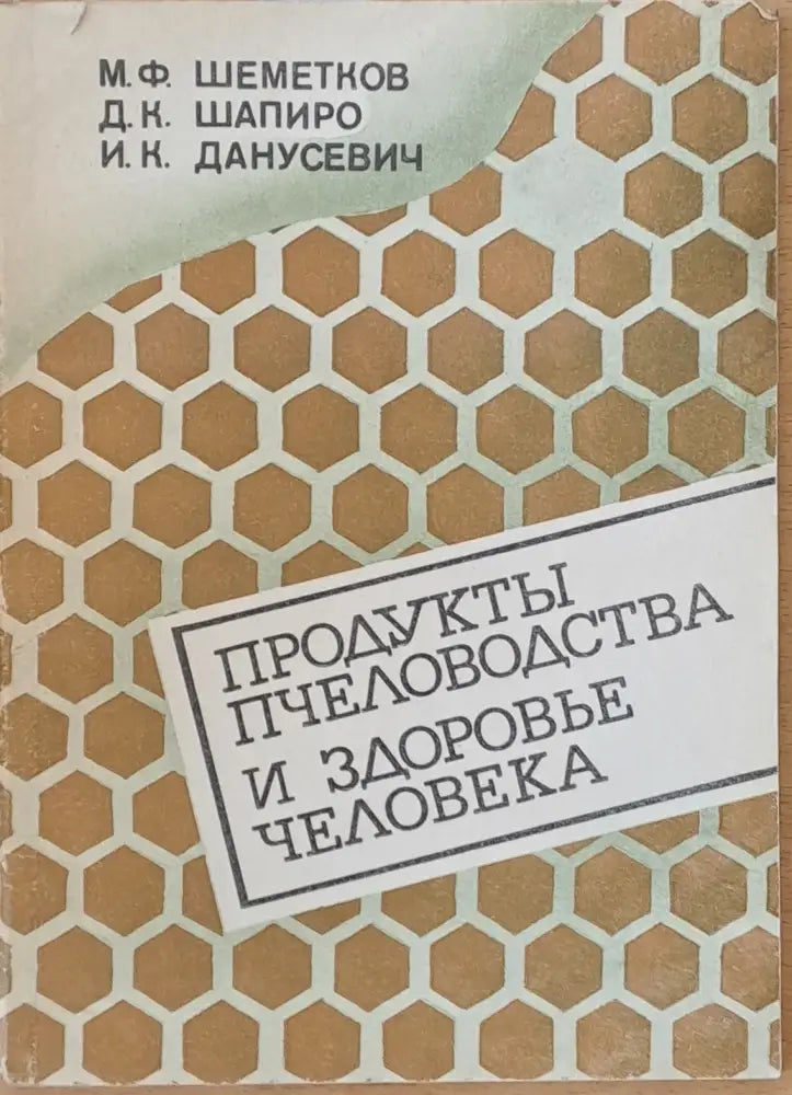 Продукты пчеловодства и здоровье человека - Книги