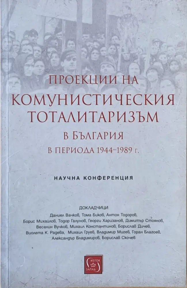 Проекции на комунистическия тоталитаризъм в България в периода 1944-1989 г. - Книги