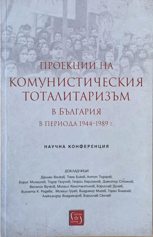 Проекции на комунистическия тоталитаризъм в България в периода 1944-1989 г. - Книги