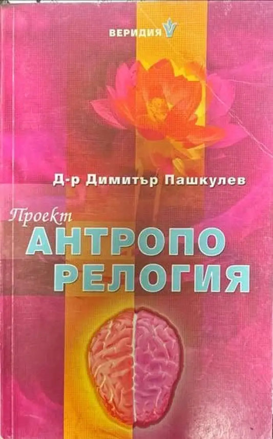 Проект ’Антропорелогия’ (39) - Книга