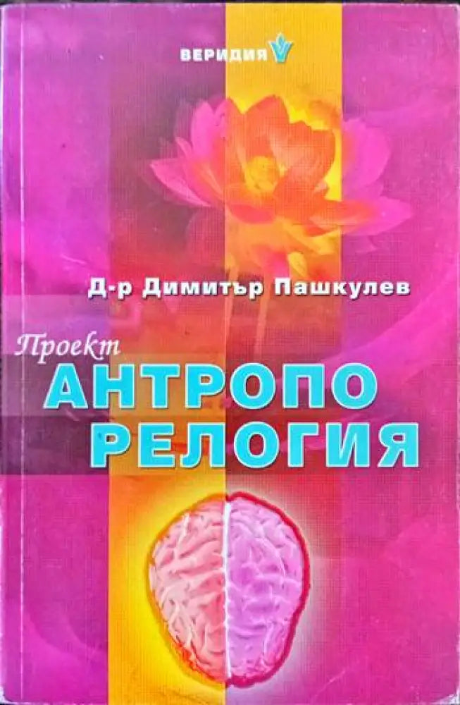 Проект ’Антропорелогия’ - Книги