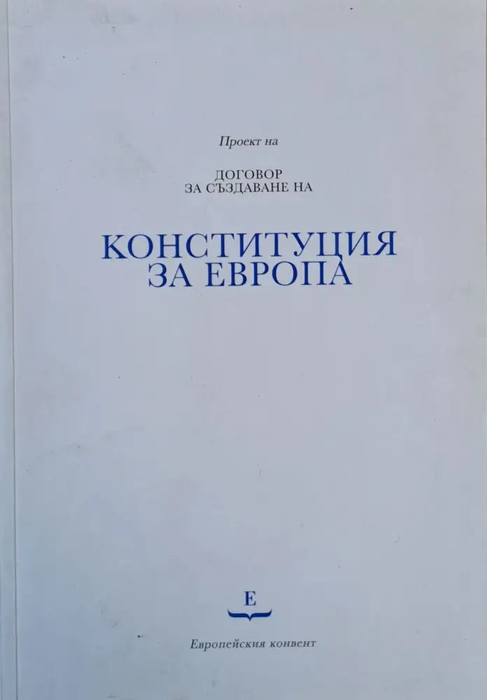Проект на Договор за създаване на Конституция за Европа - Книги