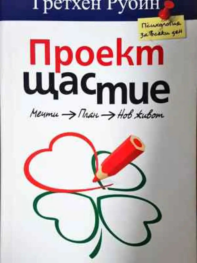 Проект Щастие (4000) - Книга