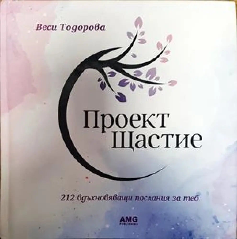 Проект Щастие - Книги