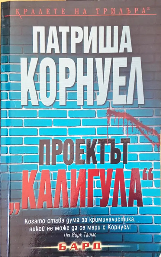 Проектът Калигула - Книги