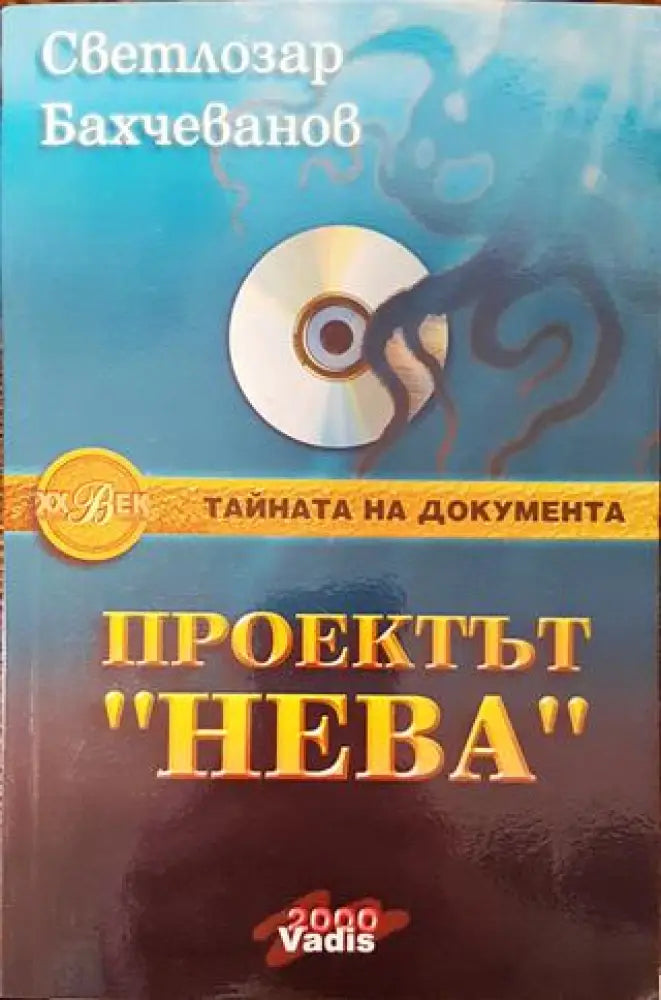 Проектът ’Нева’. Книга 2 - Книга
