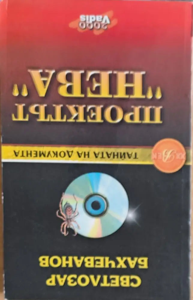 Проектът ’Нева’ книга І: ’Паяжината’ - Книги