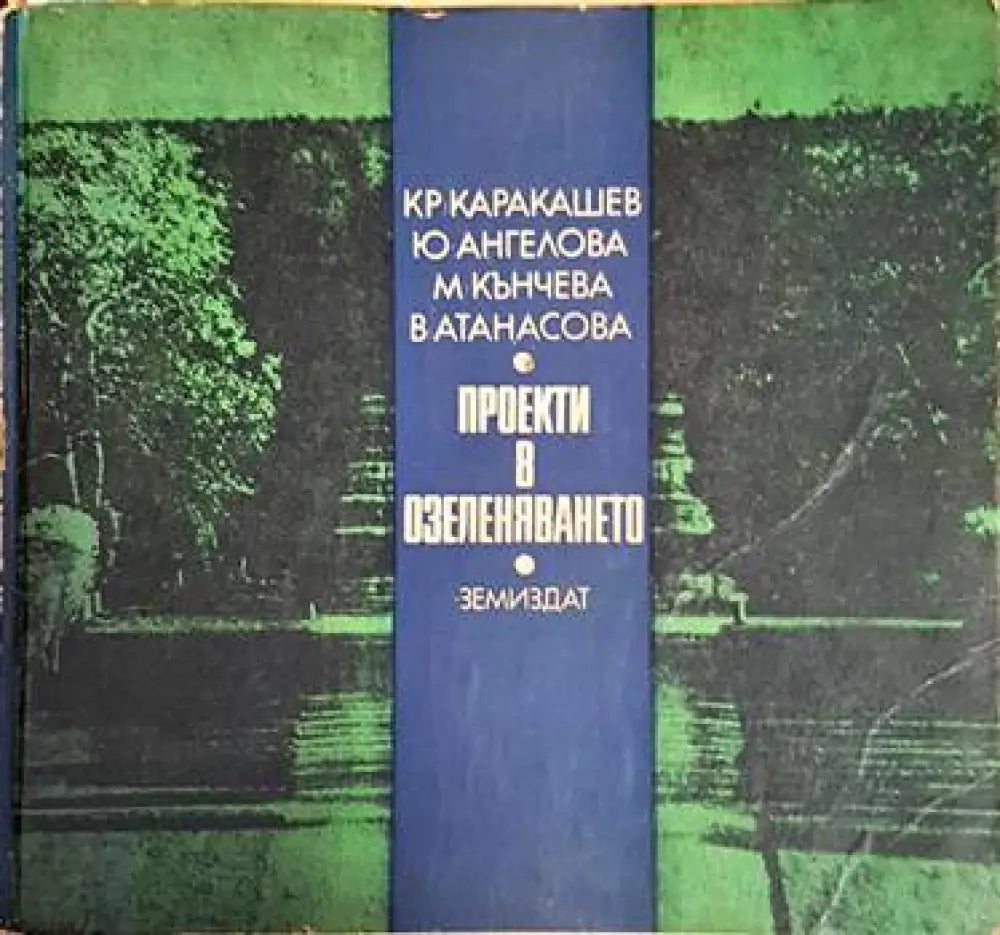 Проекти в озеленяването - Книги