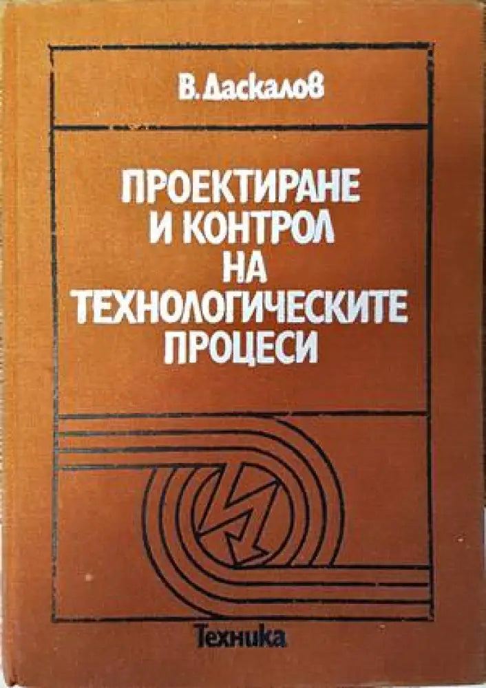 Проектиране и контрол на технологическите процеси - Книги