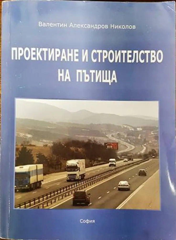 Проектиране и строителство на пътища - Книги
