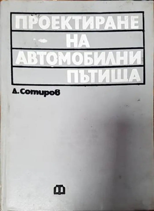 Проектиране на автомобилни пътища - Книги