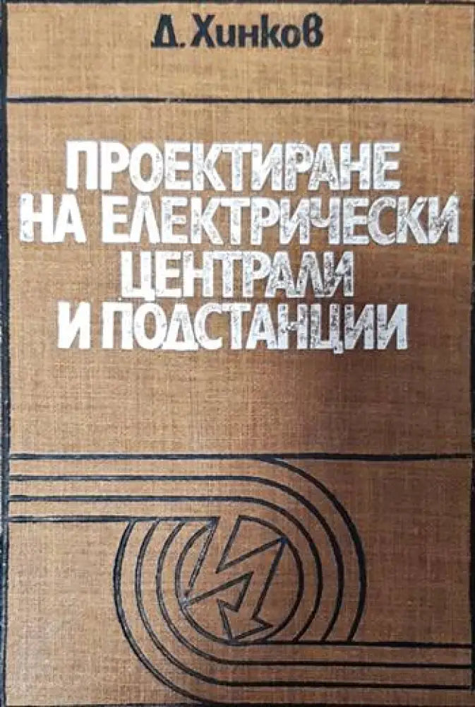 Проектиране на електрически централи и подстанции - Книги