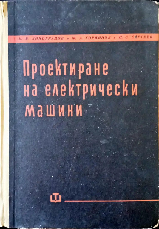 Проектиране на електрически машини - Книги