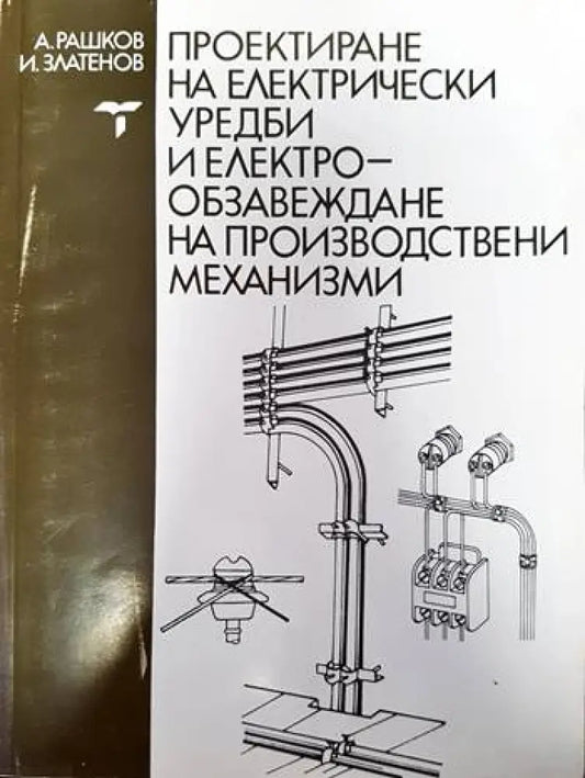 Проектиране на електрически уредби и електрообзавеждане на производств - Книги