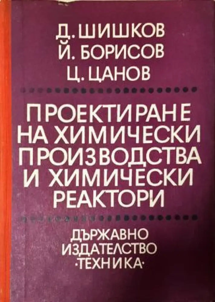 Проектиране на химически производства и химически реактори (2364) - Книга