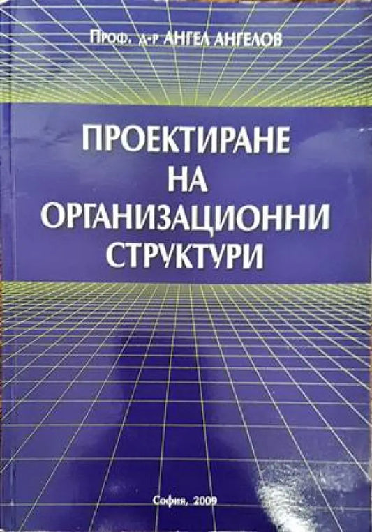 Проектиране на организационни структури (844) - Книга