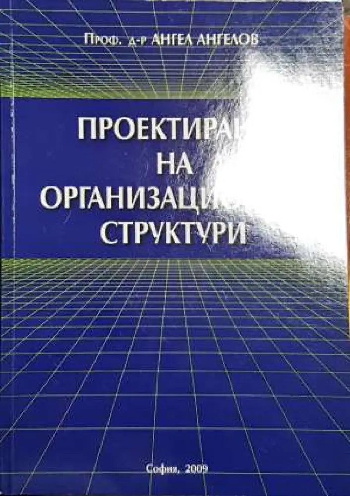 Проектиране на организационни структури - Книги