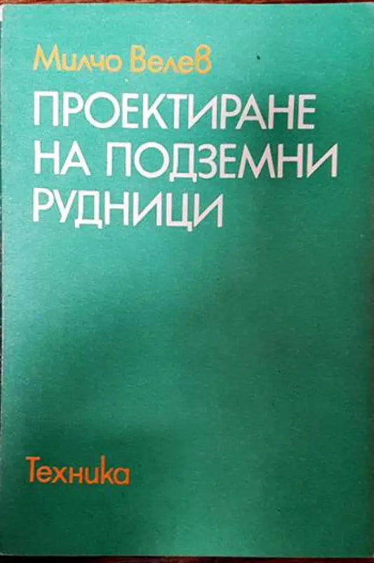 Проектиране на подземни рудници - Книги